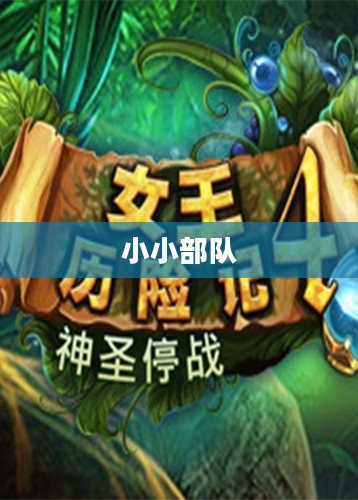小小部队,勇气与智慧的集结 小小部队,勇气与智慧的集结