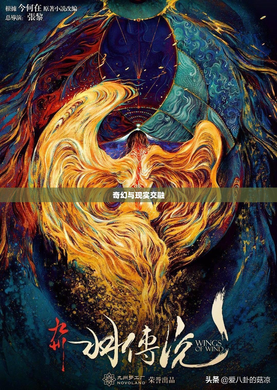 九州世界，奇幻与现实的交融
