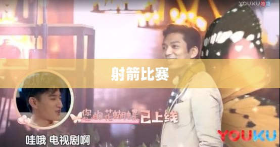 射箭比赛的魅力与挑战