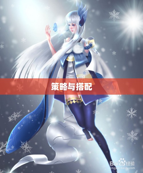 阴阳师雪女御魂，策略与搭配的艺术
