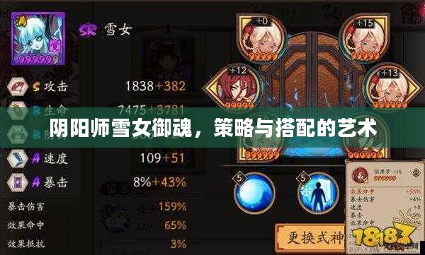 阴阳师雪女御魂,策略与搭配的艺术 阴阳师雪女御魂,策略与搭配的艺术