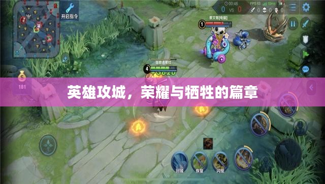 英雄攻城，荣耀与牺牲的篇章