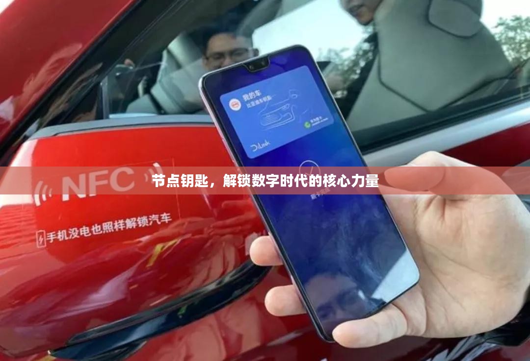 节点钥匙，解锁数字时代的核心力量