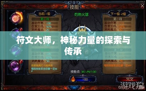 符文大师，神秘力量的探索与传承
