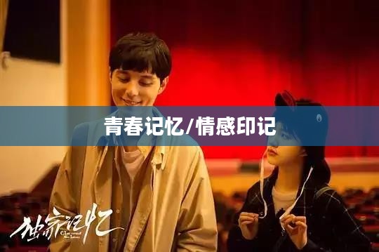 校园恋爱簿,青春的记忆与情感的印记 校园恋爱簿,青春的记忆与情感的印记
