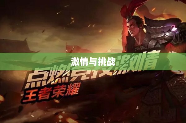 游戏竞技，挑战与激情的交融