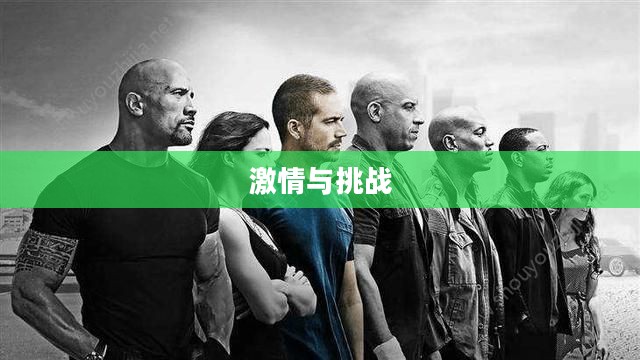 游戏竞技,挑战与激情的交融 游戏竞技,挑战与激情的交融