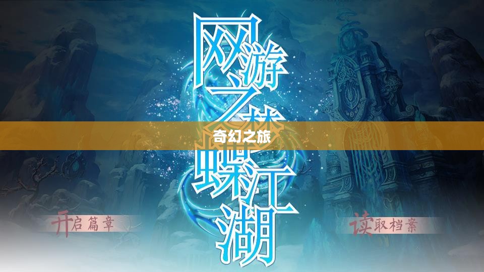 梦游江湖，一场奇幻之旅