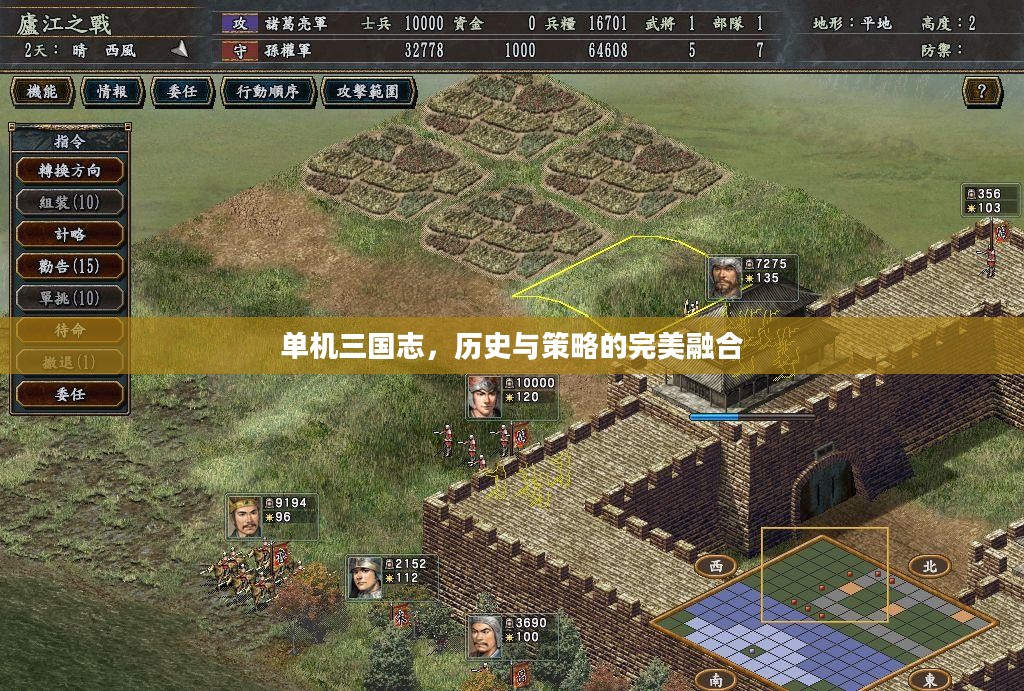 单机三国志,历史与策略的完美融合 单机三国志,历史与策略的完美融合