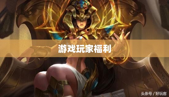 免费领取5000点券——游戏玩家的福音 免费领取5000点券——游戏玩家的福音
