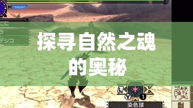 野性之心的活力根须，探寻自然之魂的奥秘