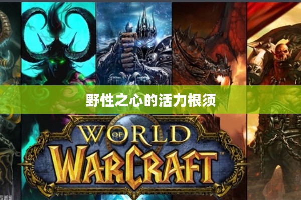 野性之心的活力根须,探寻自然之魂的奥秘 野性之心的活力根须,探寻自然之魂的奥秘