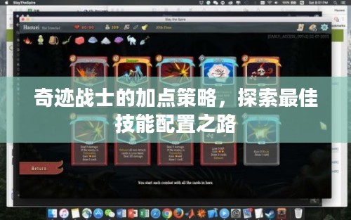 奇迹战士的加点策略，探索最佳技能配置之路