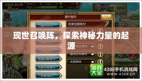 现世召唤阵，探索神秘力量的起源