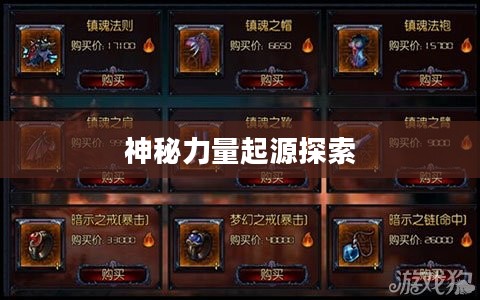 现世召唤阵,探索神秘力量的起源 现世召唤阵,探索神秘力量的起源