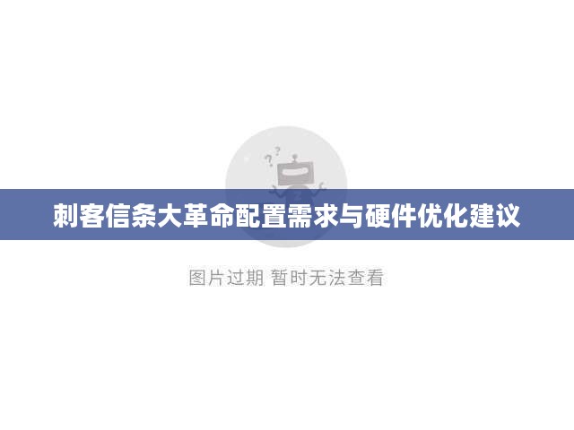 刺客信条大革命配置需求与硬件优化建议 刺客信条大革命配置需求与硬件优化建议