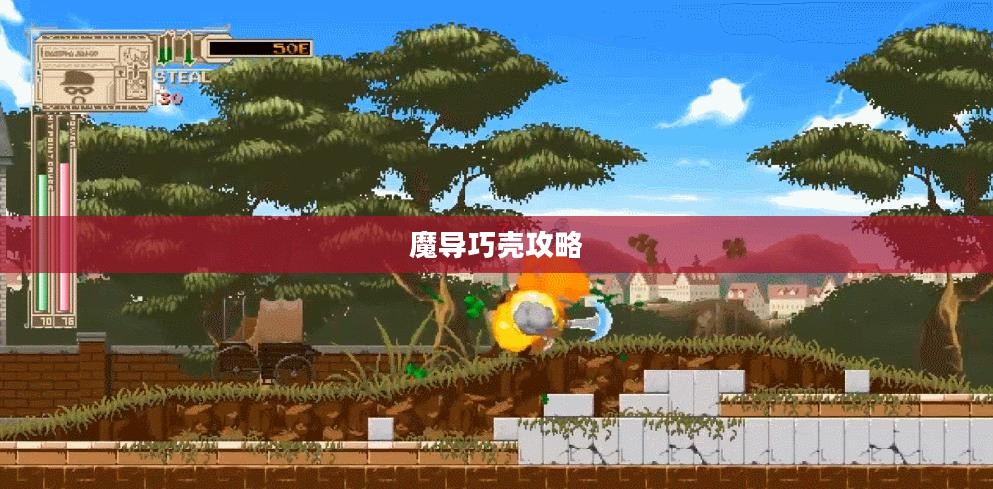 魔导巧壳攻略，探索游戏世界的秘密路径