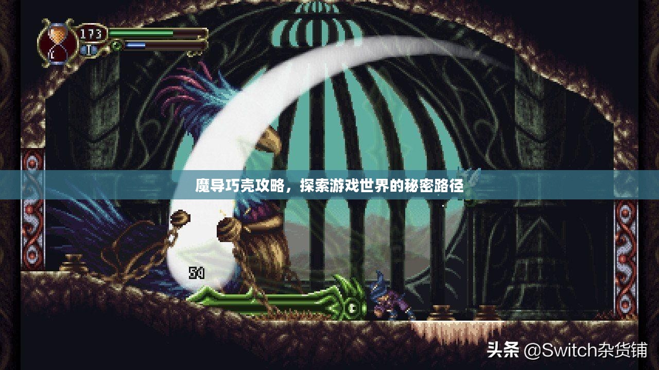 魔导巧壳攻略，探索游戏世界的秘密路径