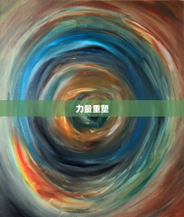 乱斗，混沌中的秩序与力量的重塑