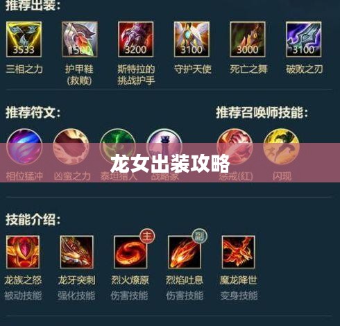 龙女出装攻略,打造最强战斗装备组合 龙女出装攻略,打造最强战斗装备组合