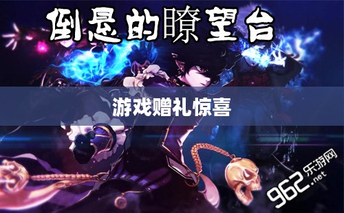 揭秘DNF福利中心,探索游戏的赠礼与惊喜 揭秘DNF福利中心,探索游戏的赠礼与惊喜