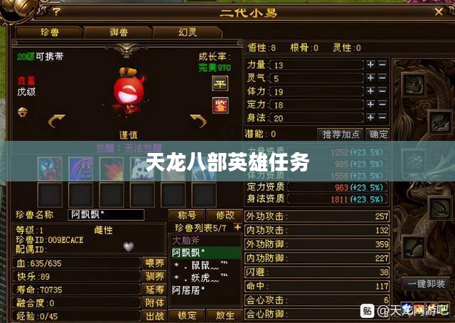 天龙八部英雄任务，探寻江湖中的英勇传奇
