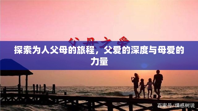 探索为人父母的旅程,父爱的深度与母爱的力量 探索为人父母的旅程,父爱的深度与母爱的力量
