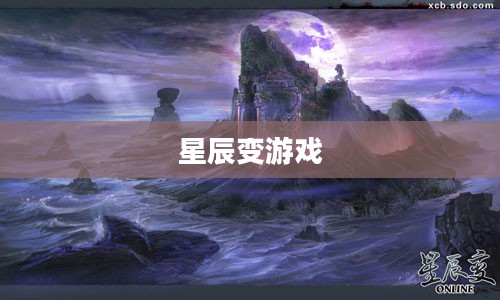 星辰变游戏，探索宇宙的无尽魅力