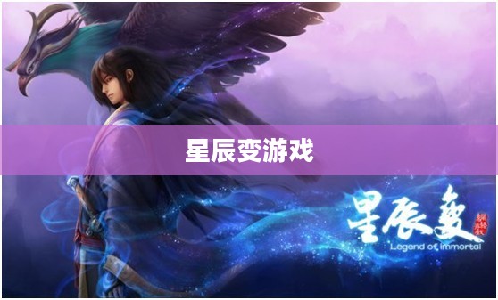 星辰变游戏,探索宇宙的无尽魅力 星辰变游戏,探索宇宙的无尽魅力