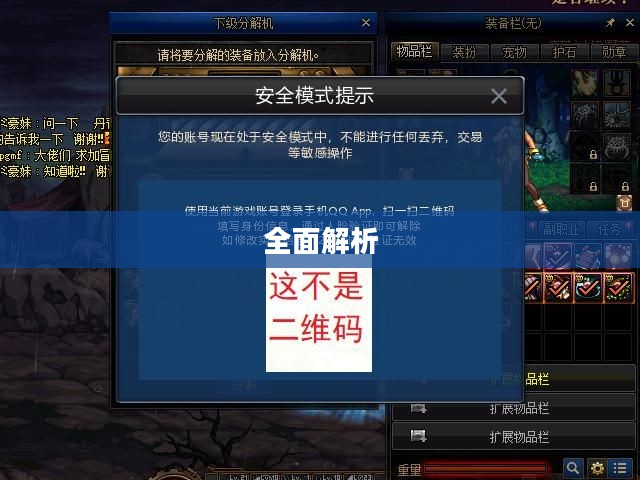 全面解析，如何解除DNF安全模式