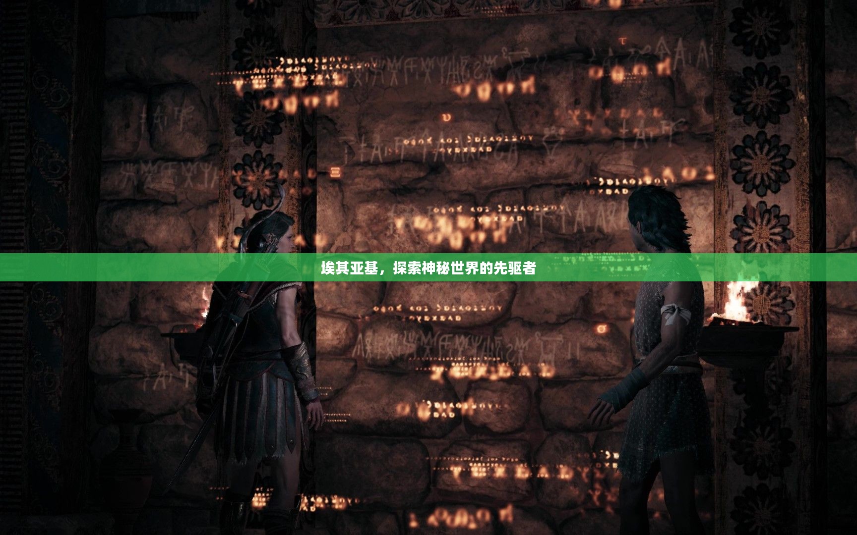 埃其亚基,探索神秘世界的先驱者 埃其亚基,探索神秘世界的先驱者