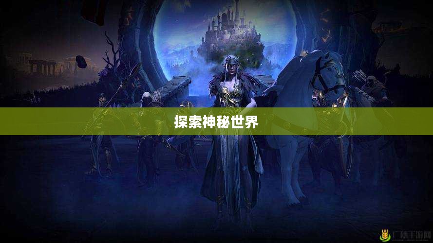 埃其亚基，探索神秘世界的先驱者