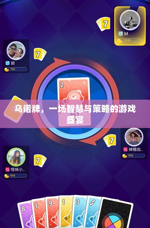 乌诺牌，一场智慧与策略的游戏盛宴