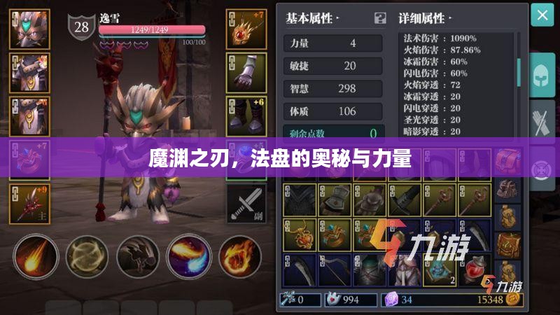 魔渊之刃，法盘的奥秘与力量