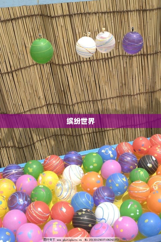 彩球，缤纷世界的璀璨明珠