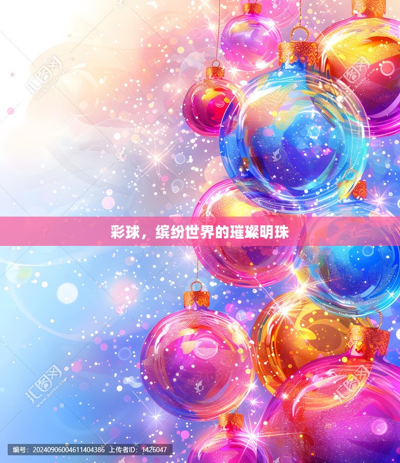 彩球，缤纷世界的璀璨明珠
