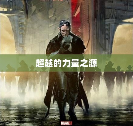 战力,探索与超越的力量之源 战力,探索与超越的力量之源