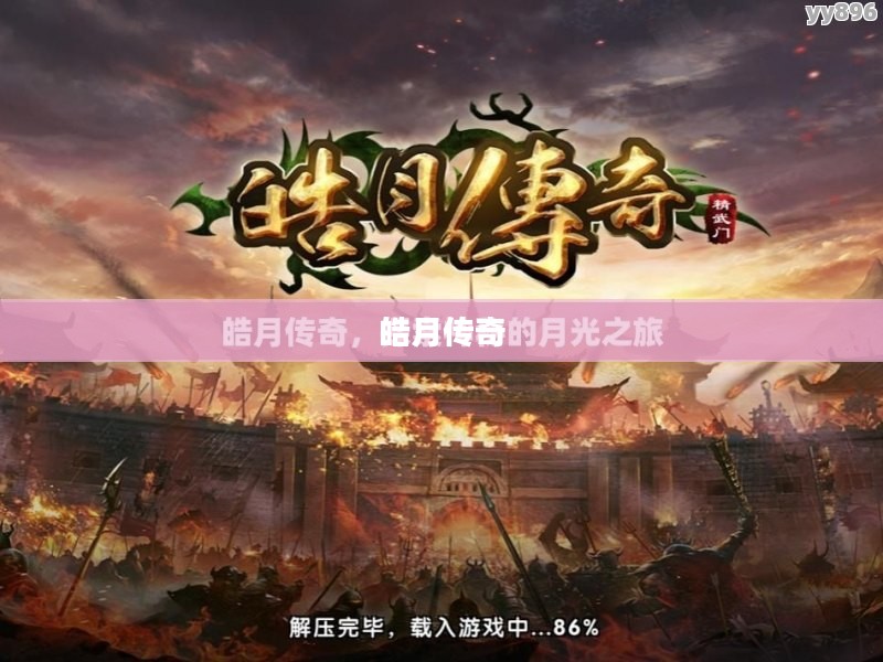皓月传奇，一部跨越时空的史诗传奇