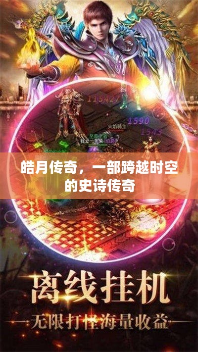 皓月传奇，一部跨越时空的史诗传奇