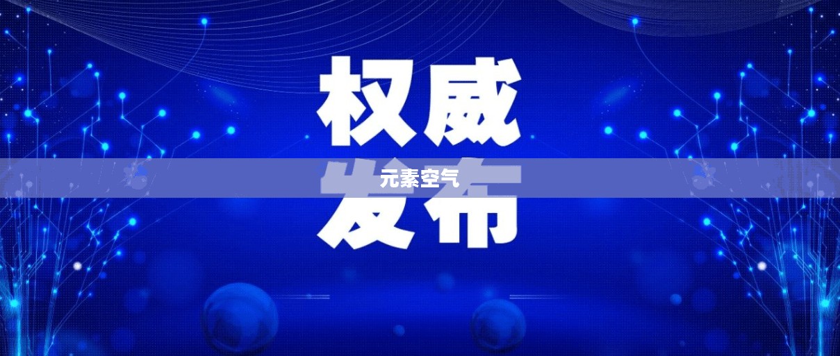 元素空气，探索与理解
