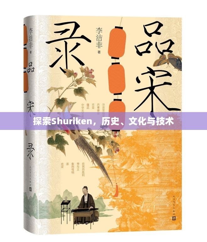 探索Shuriken，历史、文化与技术
