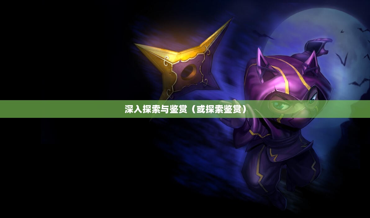 凯南皮肤，深入探索与鉴赏