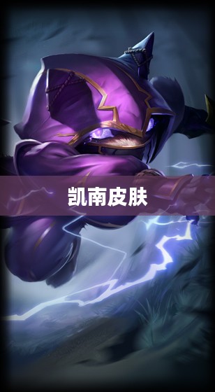凯南皮肤,深入探索与鉴赏 凯南皮肤,深入探索与鉴赏