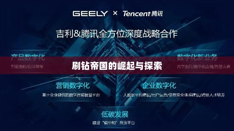 刷钻帝国的崛起与探索