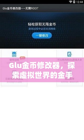 Glu金币修改器，探索虚拟世界的金手指