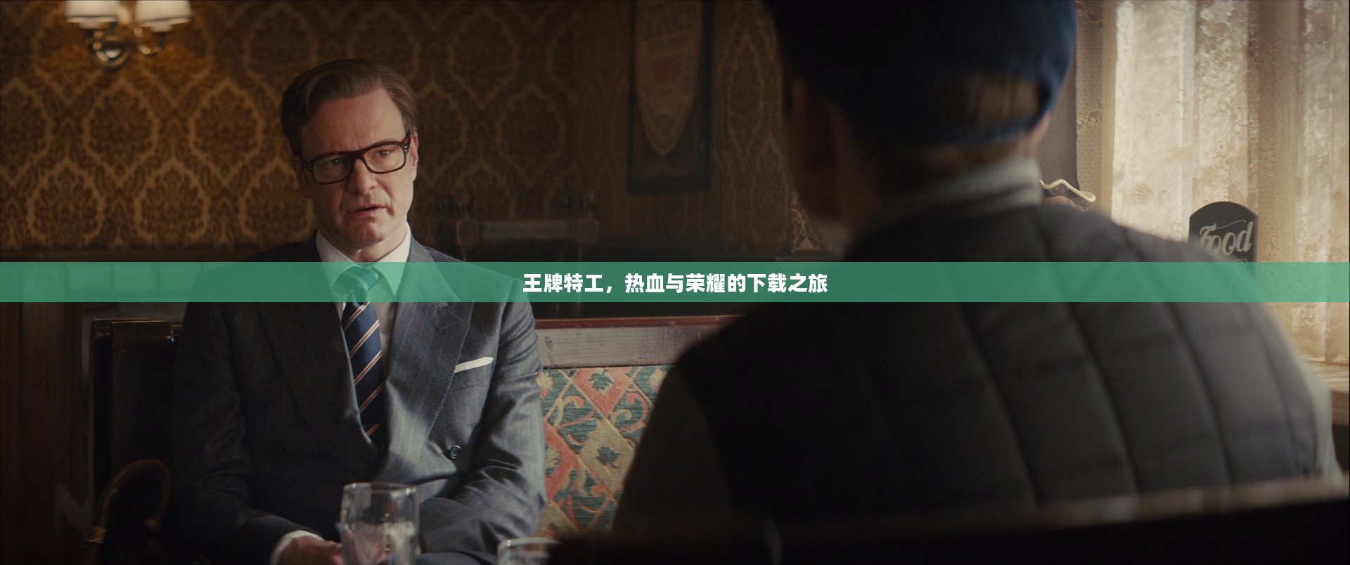 王牌特工，热血与荣耀的下载之旅