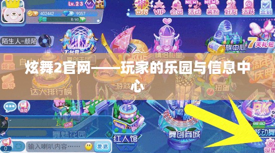 炫舞2官网——玩家的乐园与信息中心
