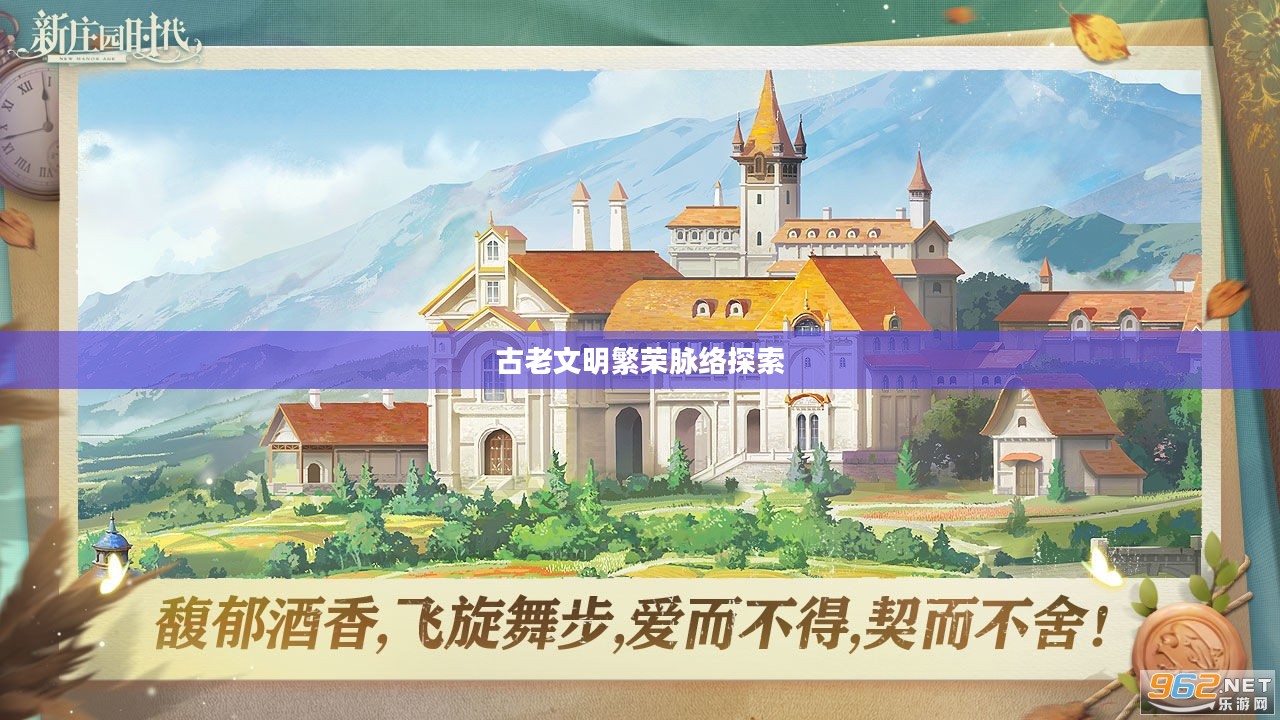 庄园时代，探索古老文明的繁荣脉络