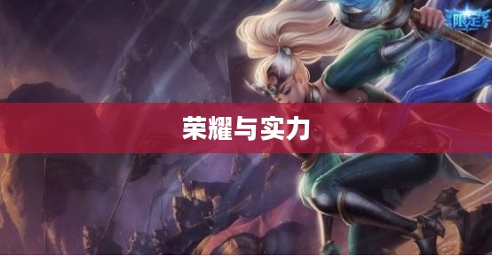 LOL赛季奖励,荣耀与实力的象征 LOL赛季奖励,荣耀与实力的象征