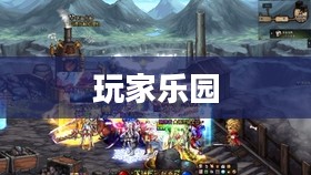 炫舞2官网——玩家的乐园与信息中心